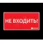 Наклейка ''НЕ ВХОДИТЬ'' (300х130)