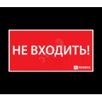                  Наклейка ''НЕ ВХОДИТЬ'' (300х130)
               
