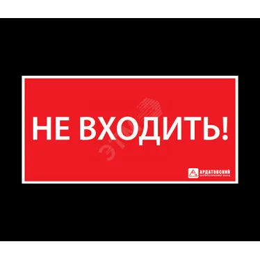 Наклейка ''НЕ ВХОДИТЬ'' (300х130)