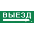                  Этикетка самоклеящаяся 280х100мм ''Выезд/стрелка направо'' IEK
               