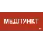 Этикетка самокл. 330х140мм Медпункт IEK