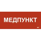 Этикетка самокл. 330х140мм Медпункт IEK