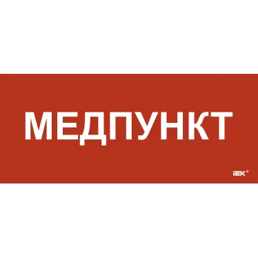 Этикетка самокл. 330х140мм Медпункт IEK