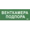Этикетка самокл. 350х130мм Венткамера подпора IEK