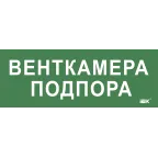 Этикетка самокл. 350х130мм Венткамера подпора IEK