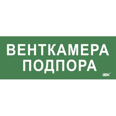 Этикетка самокл. 350х130мм Венткамера подпора IEK