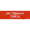 Этикетка самоклеящаяся 310х90мм Экстренная связь