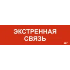 Этикетка самоклеящаяся 310х90мм Экстренная связь