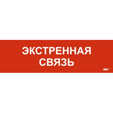 Этикетка самоклеящаяся 310х90мм Экстренная связь