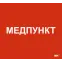 Этикетка самоклеящаяся 310х280мм Медпункт