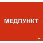 Этикетка самоклеящаяся 310х280мм Медпункт