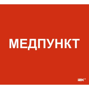 Этикетка самоклеящаяся 310х280мм Медпункт