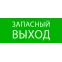 Пиктограмма ''Запасный выход'' 240х95мм (для SAFEWAY-10)