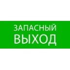                  Пиктограмма ''Запасный выход'' 240х95мм (для SAFEWAY-10)
               