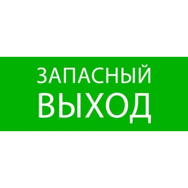 Пиктограмма ''Запасный выход'' 240х95мм (для SAFEWAY-10)