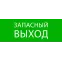 Пиктограмма Запасный выход 320х120мм (для EXIT, SAFEWAY-40) EKF