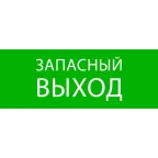Пиктограмма Запасный выход 320х120мм (для EXIT, SAFEWAY-40) EKF