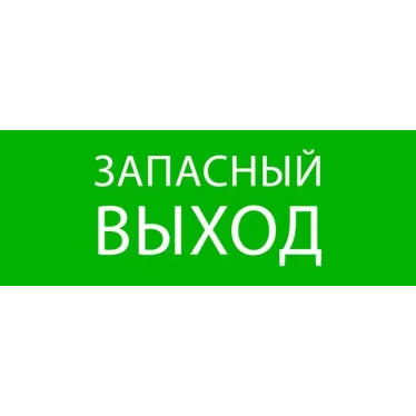 Пиктограмма Запасный выход 320х120мм (для EXIT, SAFEWAY-40) EKF