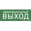 Этикетка самоклеящаяся 240х90мм ''Эвакуационный выход'' IEK