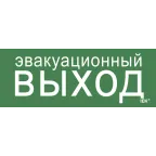                  Этикетка самоклеящаяся 240х90мм ''Эвакуационный выход'' IEK
               