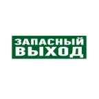                 Наклейка эвакуационный знак Указатель запасного выхода100х300 мм,
               