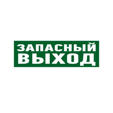 Наклейка эвакуационный знак Указатель запасного выхода100х300 мм,