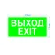 Пиктограмма бэклит для аварийного светильника SSA-103 ''Выход-EXIT'' 259x135мм INFO-SSA-116 ЭРА