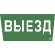 Этикетка самоклеящаяся 310х280мм ''Выезд'' IEK