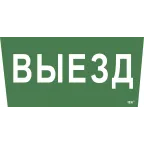 Этикетка самоклеящаяся 310х280мм ''Выезд'' IEK