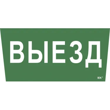 Этикетка самоклеящаяся 310х280мм ''Выезд'' IEK