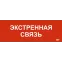 Этикетка самоклеящаяся 280х100мм Экстренная связь