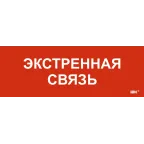                  Этикетка самоклеящаяся 280х100мм Экстренная связь
               