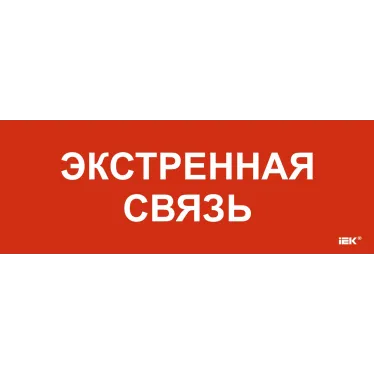 Этикетка самоклеящаяся 280х100мм Экстренная связь
