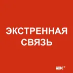                  Этикетка самоклеящаяся 150х150мм Экстренная связь
               