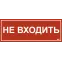 Этикетка самоклеящаяся 350х130мм ''Не входить'' IEK