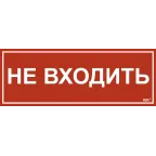 Этикетка самоклеящаяся 350х130мм ''Не входить'' IEK