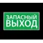 Наклейка ''Запасный выход'' (200х100)