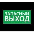Наклейка ''Запасный выход'' (200х100)