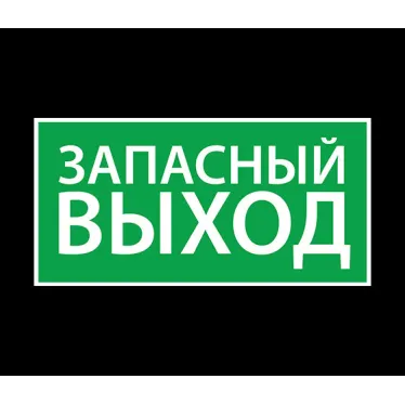 Наклейка ''Запасный выход'' (200х100)