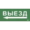 Этикетка самокл. 330х140мм Выезд/стрелка налево IEK