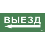 Этикетка самокл. 330х140мм Выезд/стрелка налево IEK