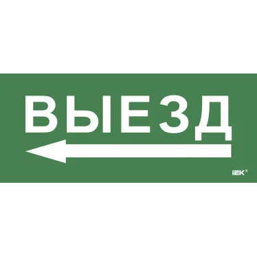 Этикетка самокл. 330х140мм Выезд/стрелка налево IEK