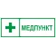 Пиктограмма INFO-SSA-125 350х130мм Медпункт SSA-101/DPA-301