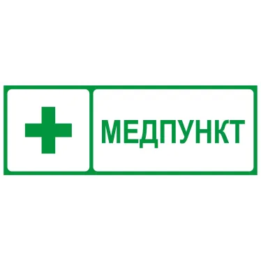 Пиктограмма INFO-SSA-125 350х130мм Медпункт SSA-101/DPA-301