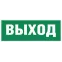 Этикетка самоклеящаяся INFO-SSA-111 350х130мм Выход (для светильников SSA-101/DPA-301) ЭРА