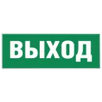 Этикетка самоклеящаяся INFO-SSA-111 350х130мм Выход (для светильников SSA-101/DPA-301) ЭРА