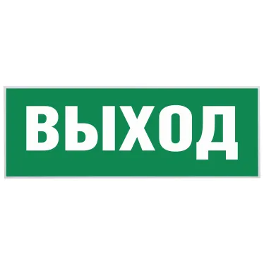 Этикетка самоклеящаяся INFO-SSA-111 350х130мм Выход (для светильников SSA-101/DPA-301) ЭРА