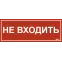 Этикетка самоклеящаяся 240х90мм ''Не входить'' IEK