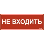 Этикетка самоклеящаяся 240х90мм ''Не входить'' IEK