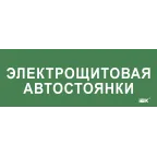 Этикетка самокл. 350х130мм Электрощитовая автостоянки IEK